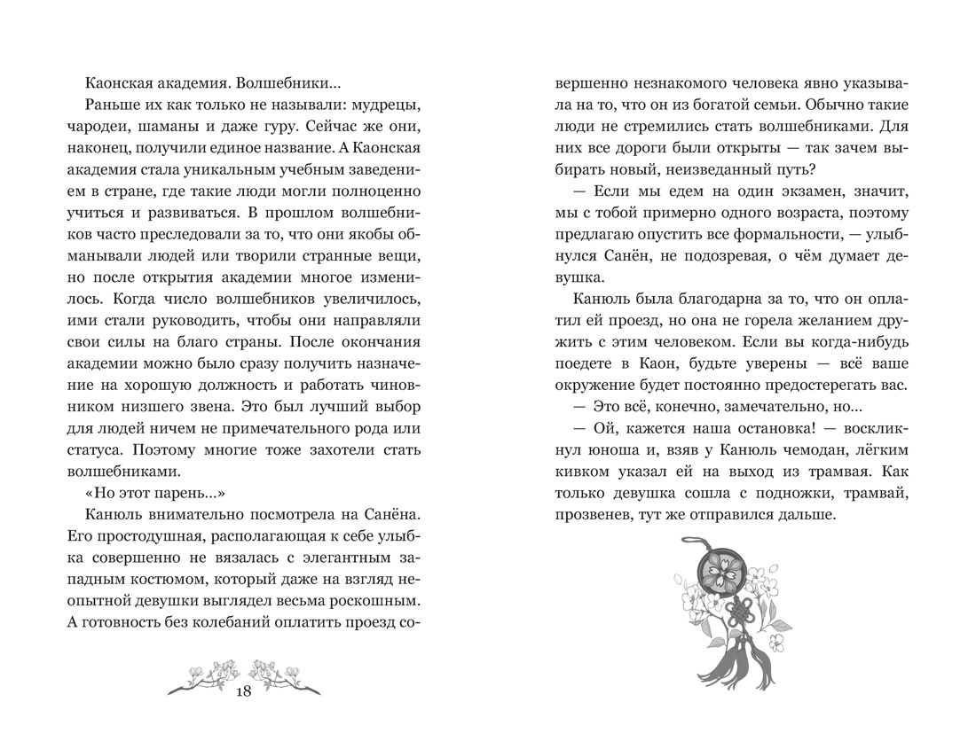 Книга Махаон Пак Э Маги Каона Академия между мирами Корейское фэнтези - фото 13