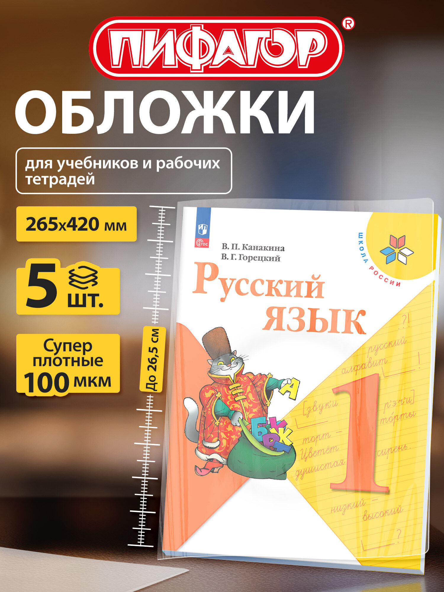Изображение товара Обложки Пифагор для учебников 5 шт. прозрачные 265x420 мм