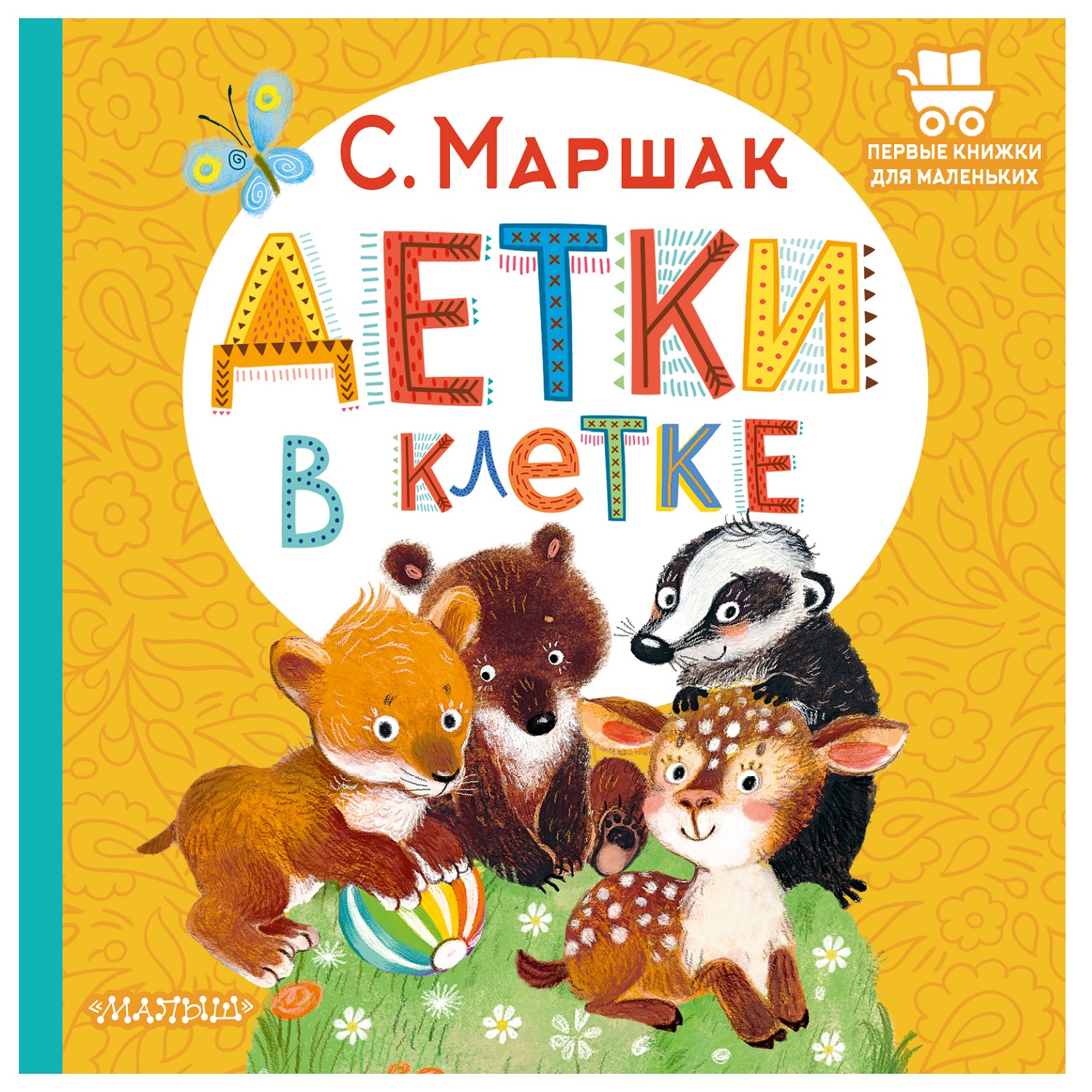 Книга АСТ Детки в клетке Первые книжки для маленьких - фото 1