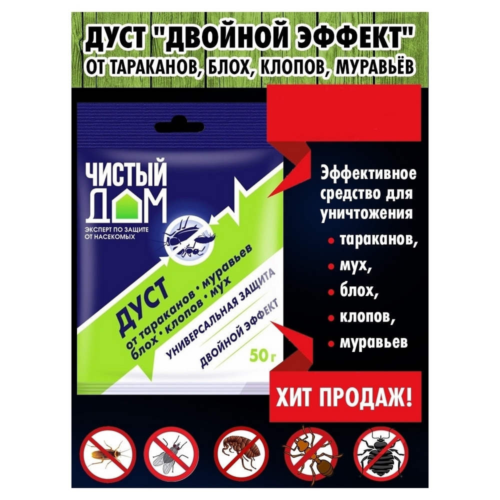 Дуст Чистый дом Двойной эффект от тараканов блох клопов муравьёв 50г - фото 3