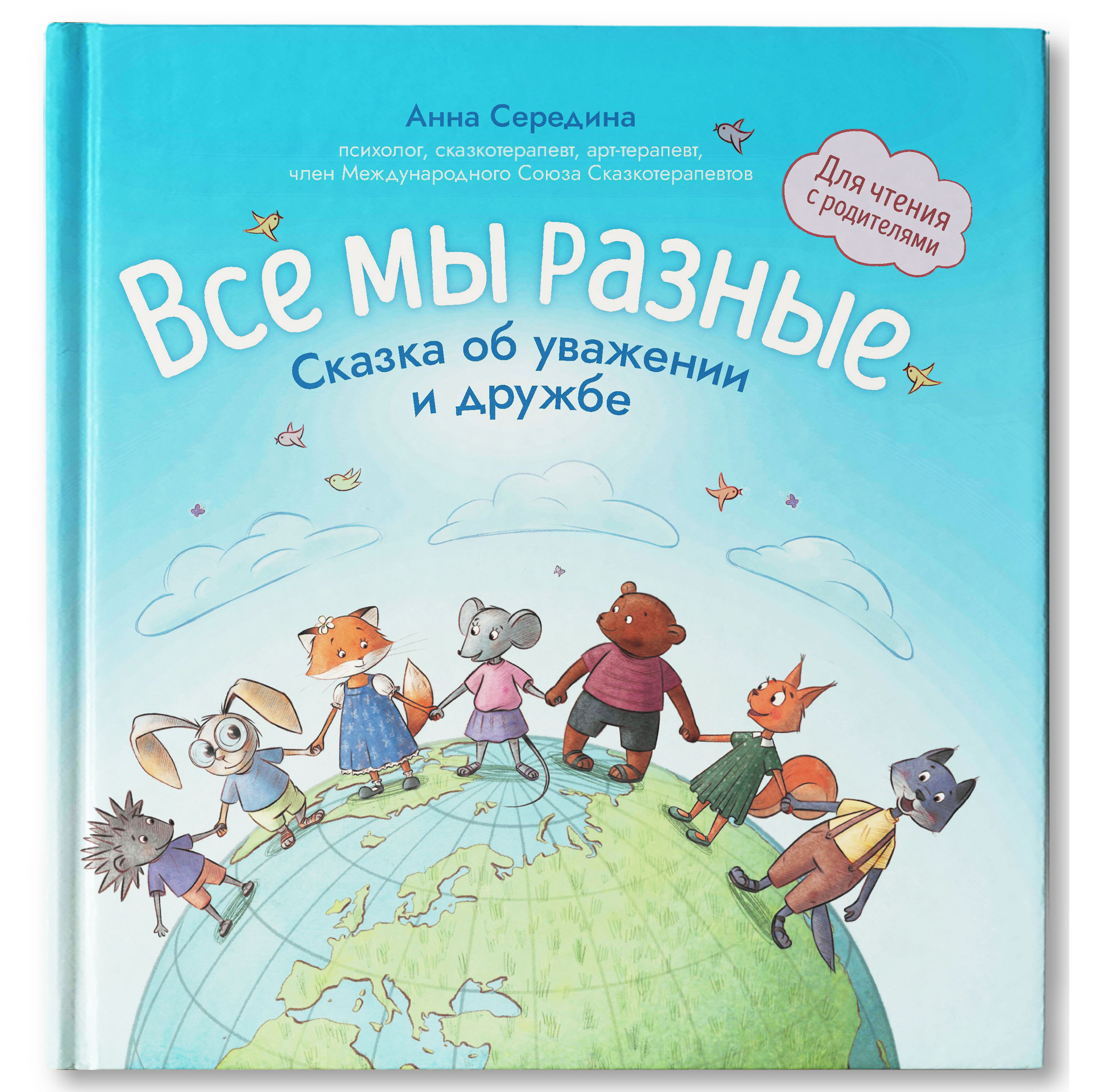 Книга Феникс Все мы разные сказка об уважении и дружбе для чтения с родителями - фото 1