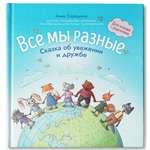 Книга Феникс Все мы разные сказка об уважении и дружбе для чтения с родителями