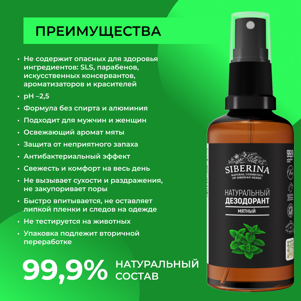 Дезодорант-спрей Siberina натуральный «Мятный» для чувствительной кожи 50 мл - фото 3
