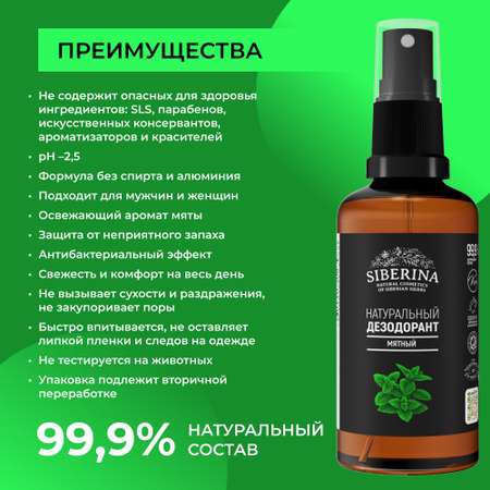 Дезодорант-спрей Siberina натуральный «Мятный» для чувствительной кожи 50 мл