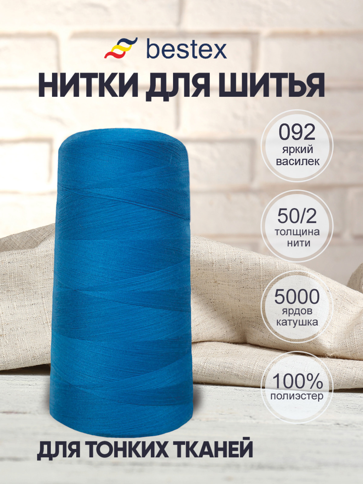 Нитки для шитья для оверлока 50/2 Bestex 5000 ярдов цв 92 - фото 1