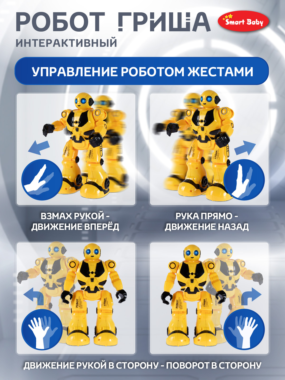 Робот РУ Smart Baby Гриша - фото 6