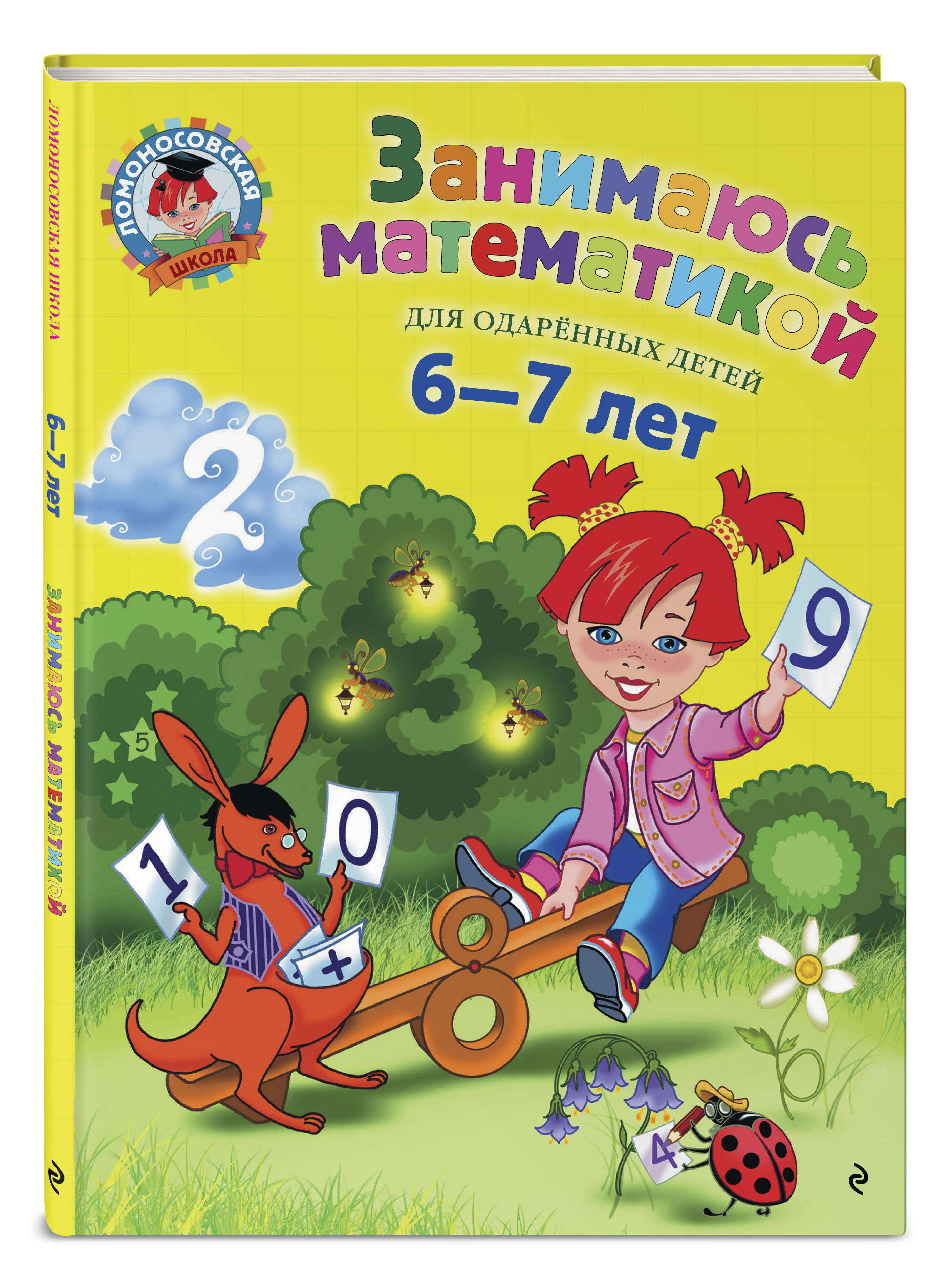 Книга Эксмо Занимаюсь математикой для детей 6-7 лет - фото 1