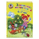 Книга Эксмо Занимаюсь математикой для детей 6-7 лет