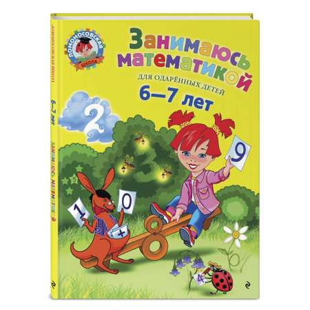 Книга Эксмо Занимаюсь математикой для детей 6-7 лет