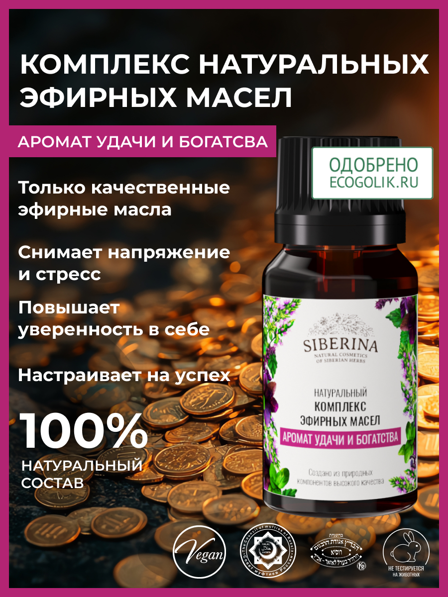 Комплекс эфирных масел Siberina натуральный «Аромат удачи и богатства» 10 мл - фото 2