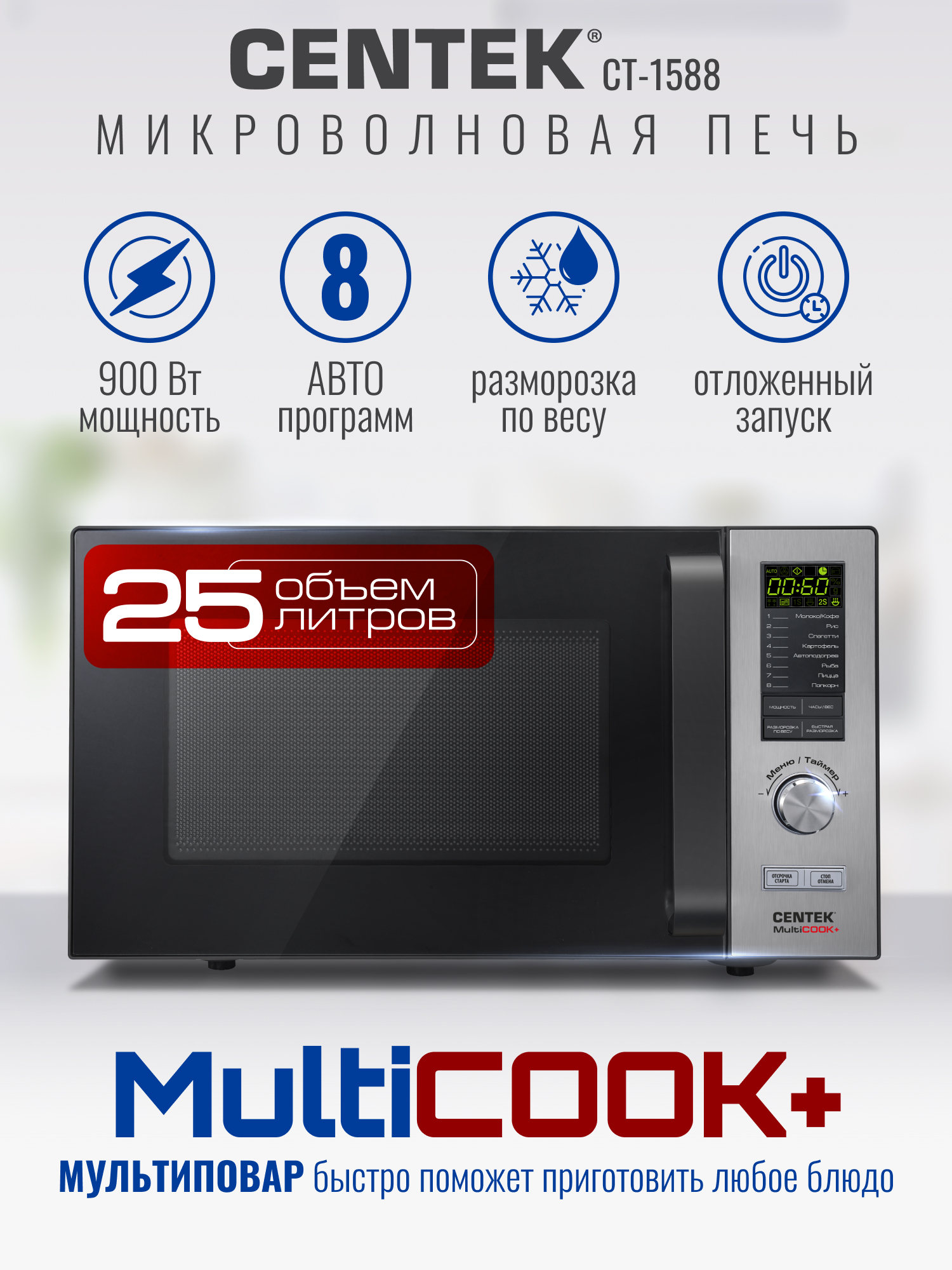 Микроволновая печь CENTEK CT-1588 900Вт 25л 8 режимов «Мультиповар» быстрая разморозка - фото 1
