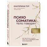 Книга БОМБОРА Психосоматика: тело говорит обновленное расширенное издание