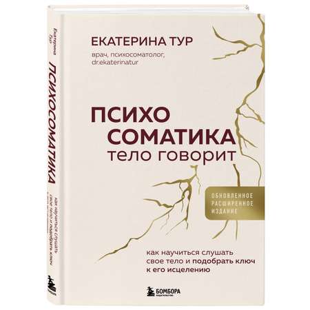 Книга БОМБОРА Психосоматика: тело говорит обновленное расширенное издание