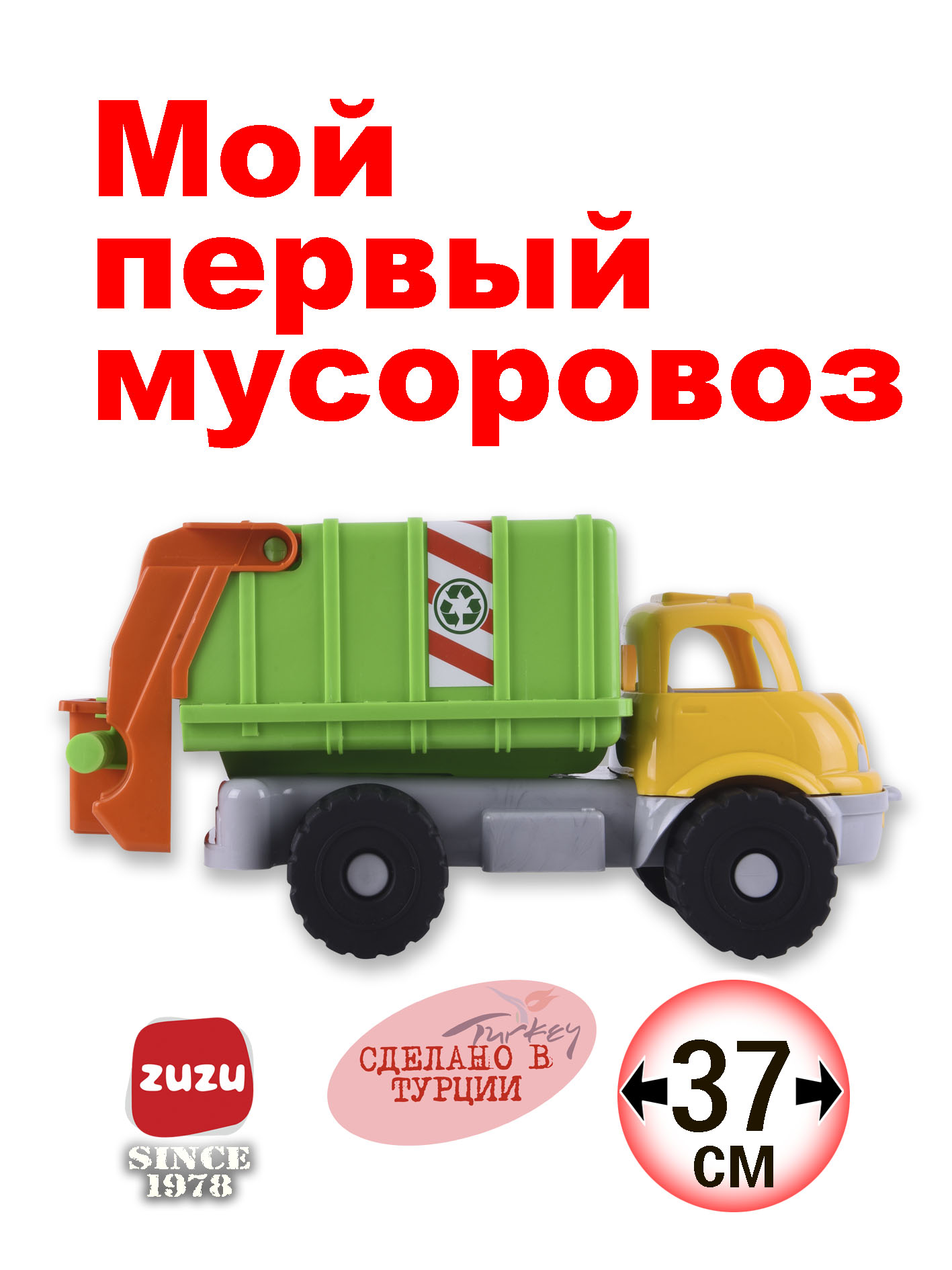 Уборочная машина ZUZUTOYS Мусоровоз 4005 - фото 1