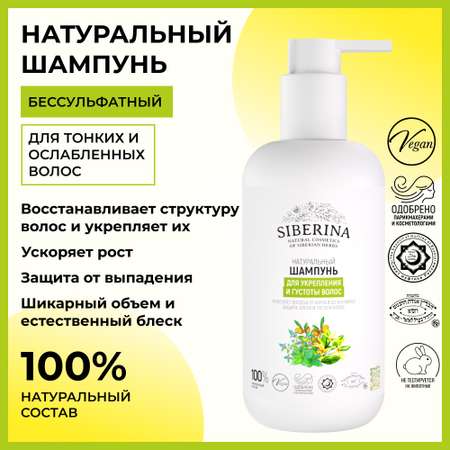 Шампунь Siberina 200 мл