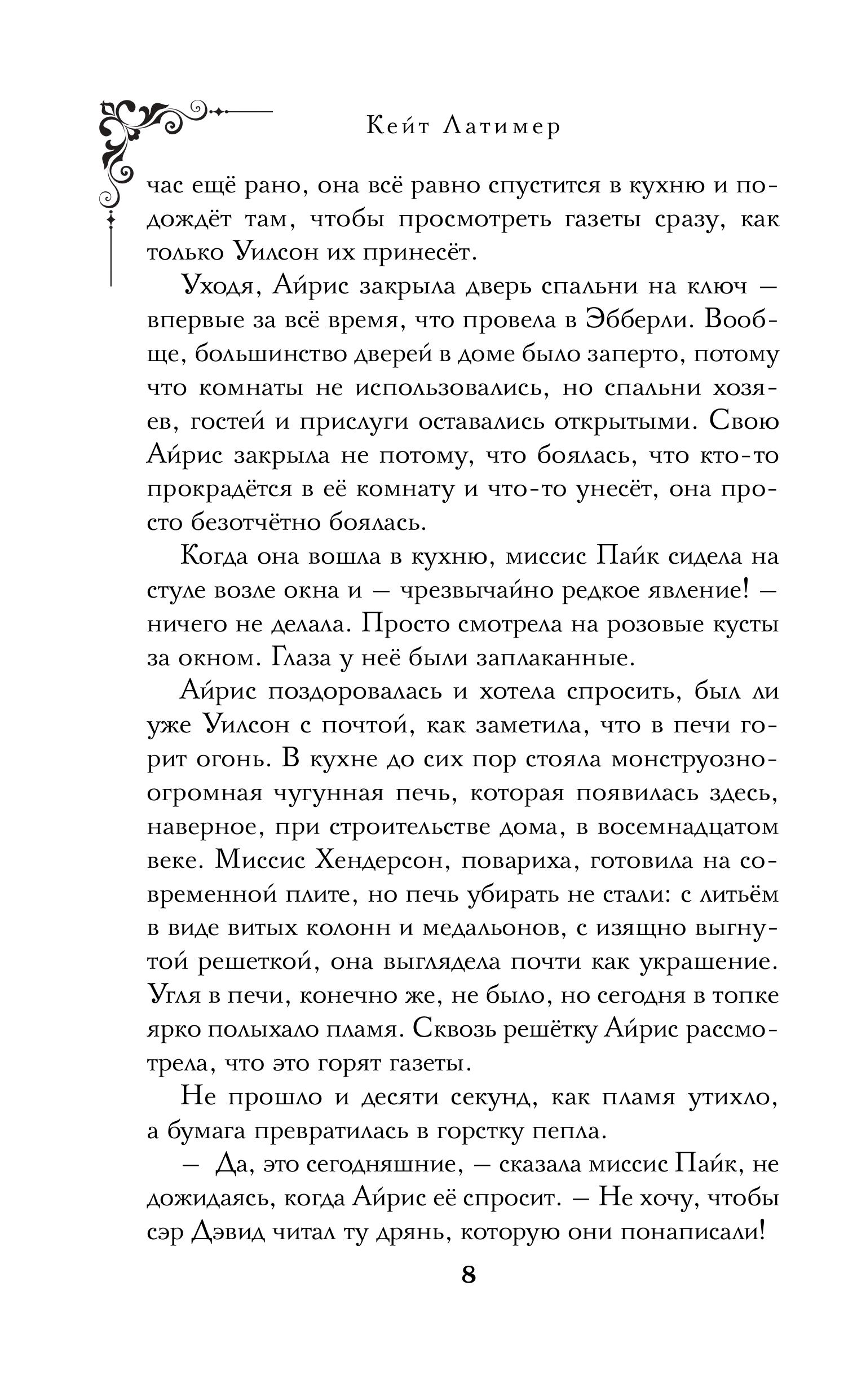 Книга Эксмо Тайна поместья Эбберли - фото 6