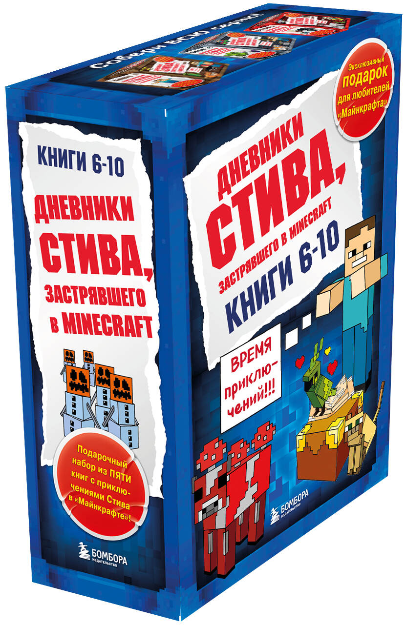 Комплект БОМБОРА Дневник Стива. Книги 6-10 - фото 2