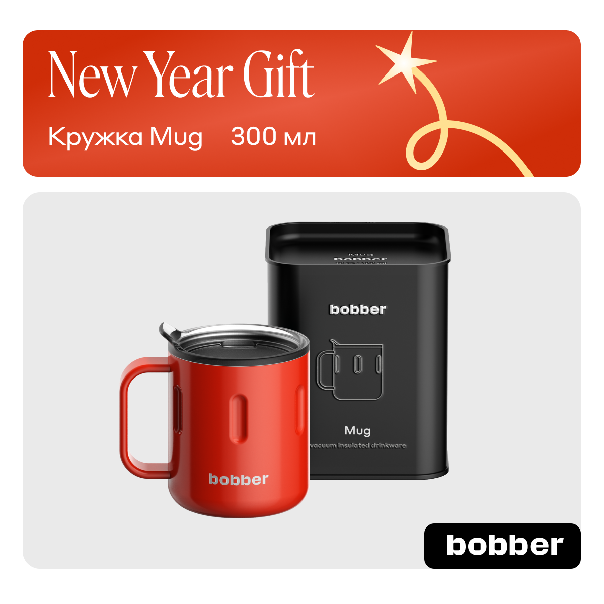 Термокружка 300 мл для напитков Bobber Mug красный - фото 1