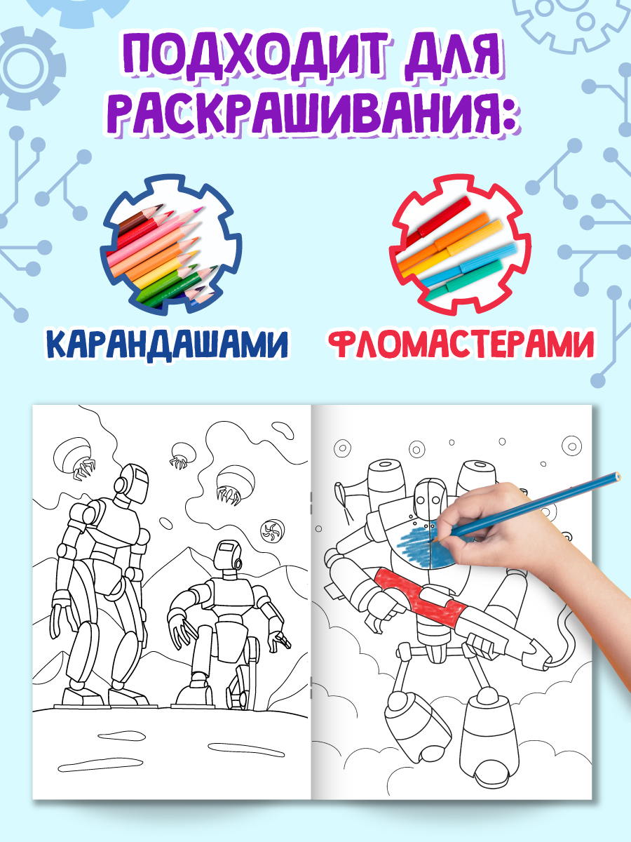 Раскраска Проф-Пресс с игрушкой роботом. А4. Супер роботы - фото 5