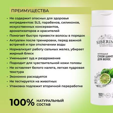 Сухой шампунь Siberina 250 мл