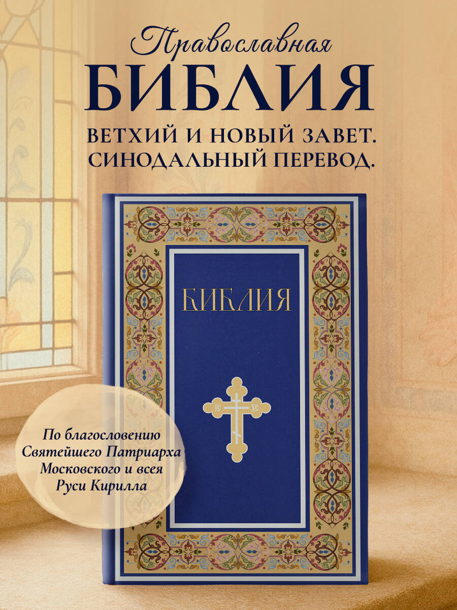 Книга Эксмо Библия. Книги Священного Писания Ветхого и Нового Завета. РПЦ (Синяя) - фото 1