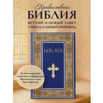 Книга Эксмо Библия. Книги Священного Писания Ветхого и Нового Завета. РПЦ (Синяя)