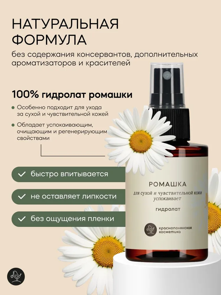 Гидролат Краснополянская косметика Ромашка 100 мл 1 шт. - фото 10