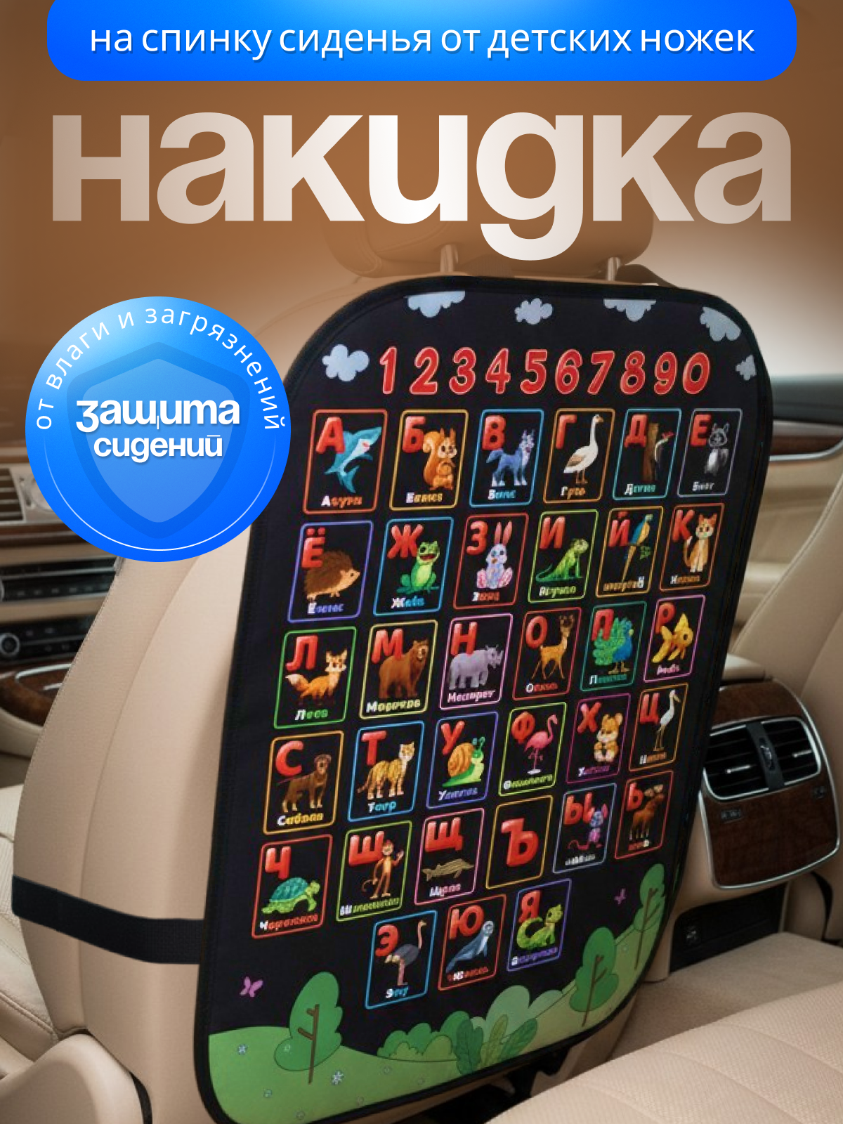 Накидка на сиденье AXLER защитный чехол на спинку от детских ног - фото 1