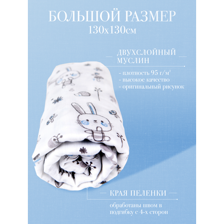 Муслиновая пеленка Daisy 130х130см Зайчик с щечками