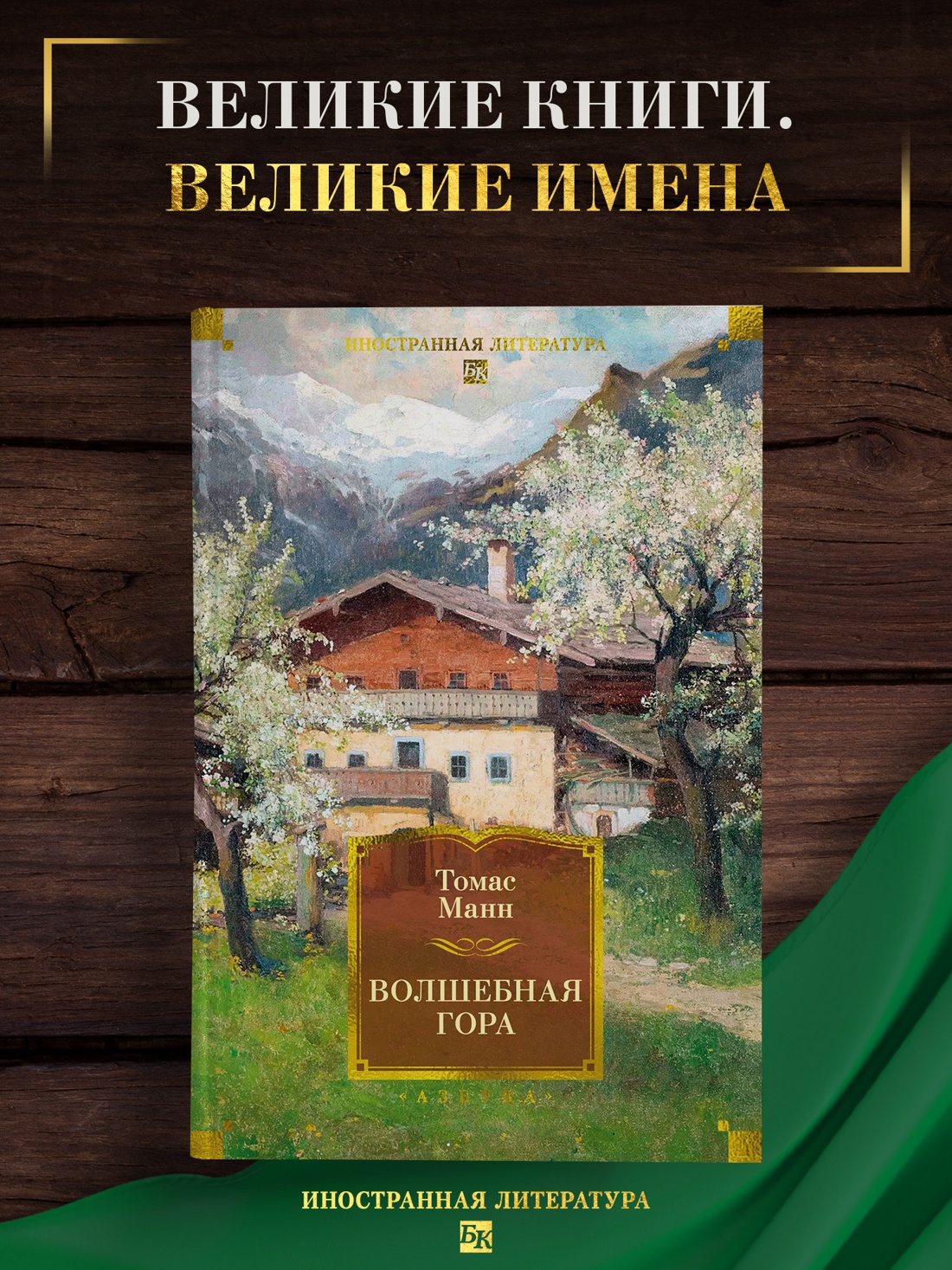 Книга АЗБУКА ИЛБК Манн Т Волшебная гора - фото 5