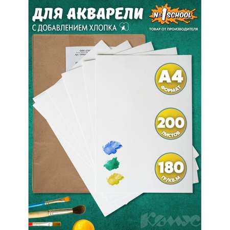 Художественная бумага №1 School для акварели 200 лист.