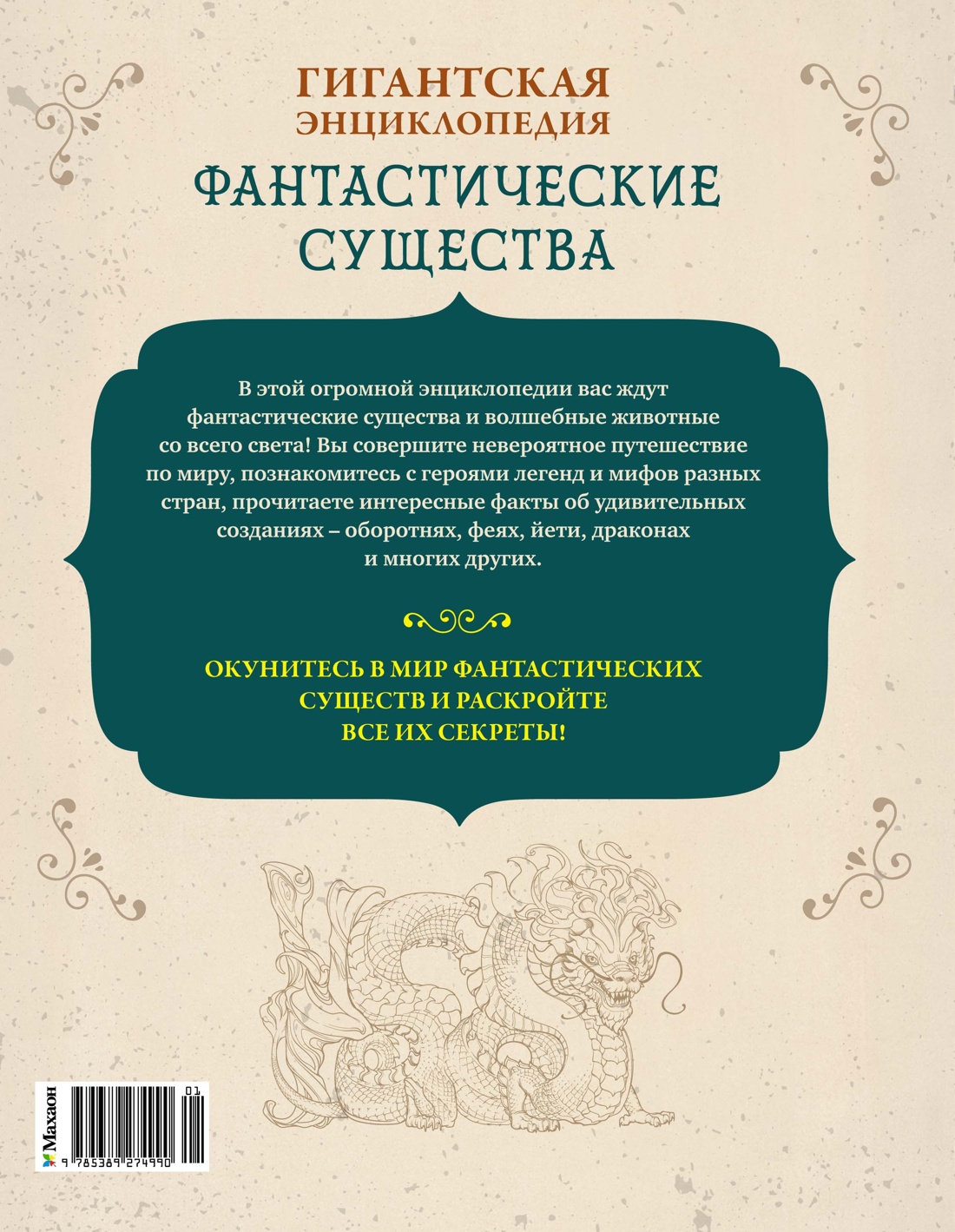 Книга Махаон Фантастические существа. Гигантская энциклопедия - фото 9