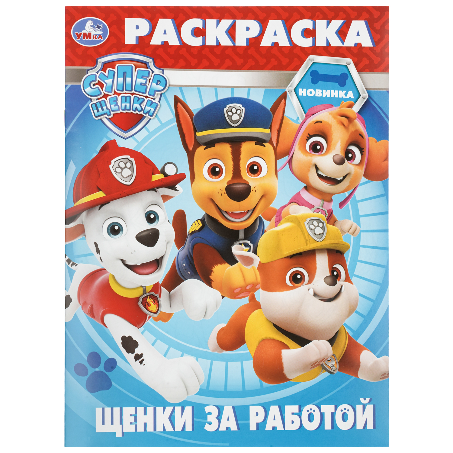 Раскраска УМка Супер щенки Щенки за работой - фото 1