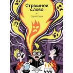 Книга Волчок Страшное слово