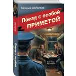Книга Эксмо Поезд с особой приметой