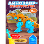 Конструктор Mioshi Динозавр 11 дет.