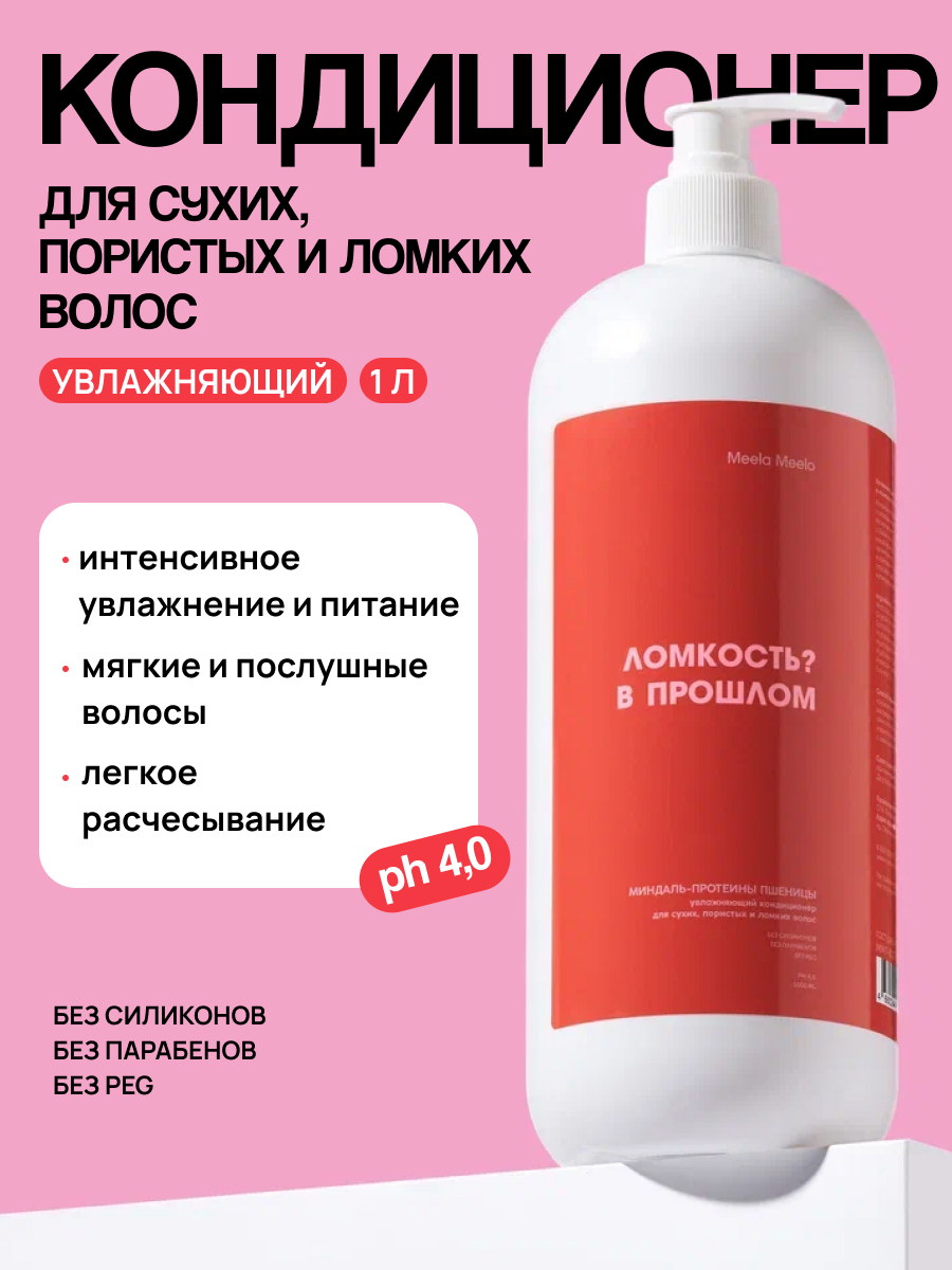 Кондиционер Meela Meelo 1000 мл - фото 1