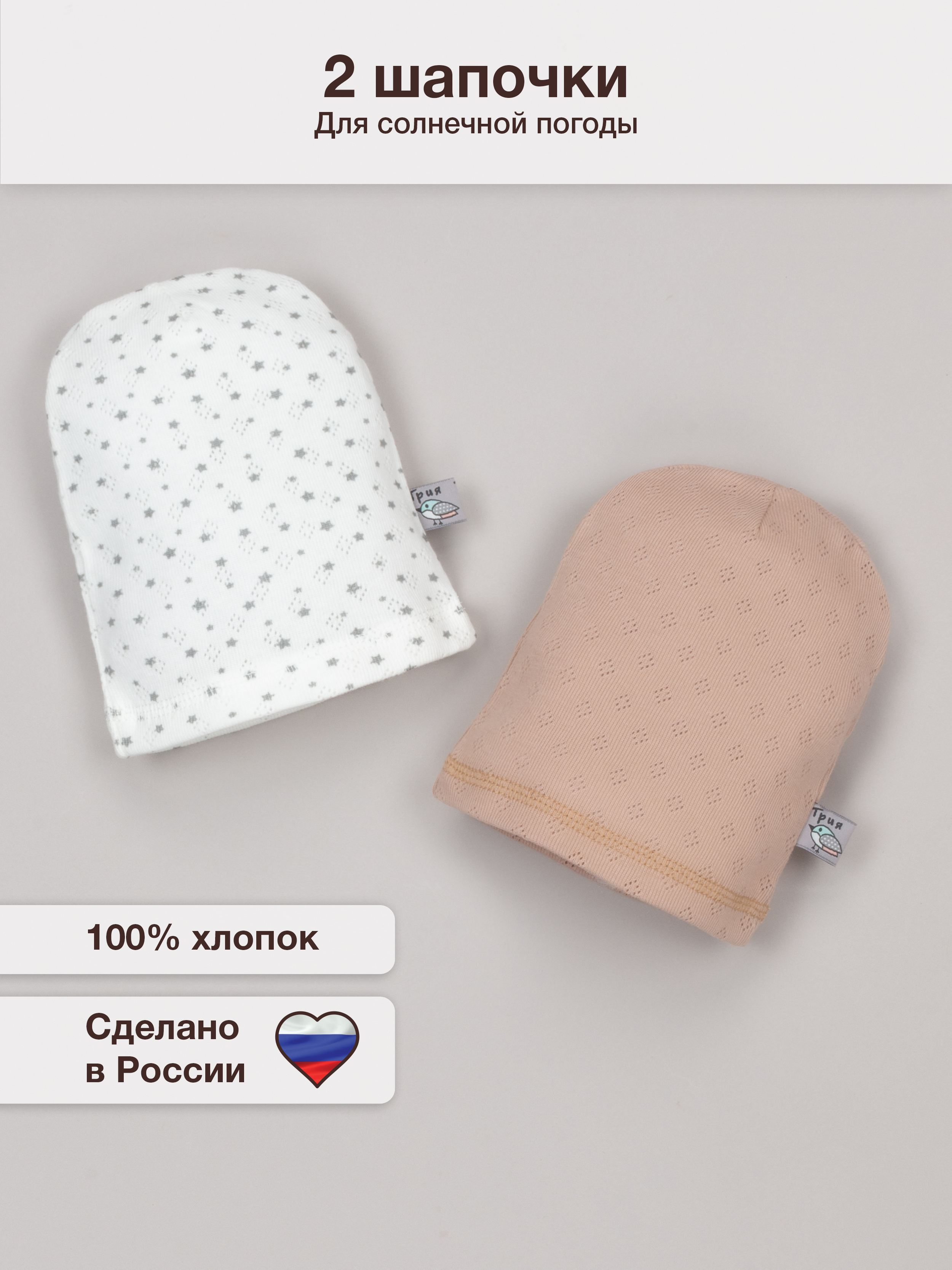 Шапочка 2 шт ТРИЯ 043-2шт рибана ажур. Капучино_экрю звезд - фото 2