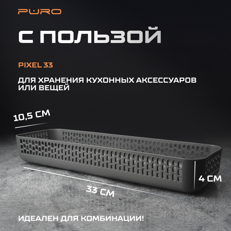 Органайзеры для хранения PURO Pixel