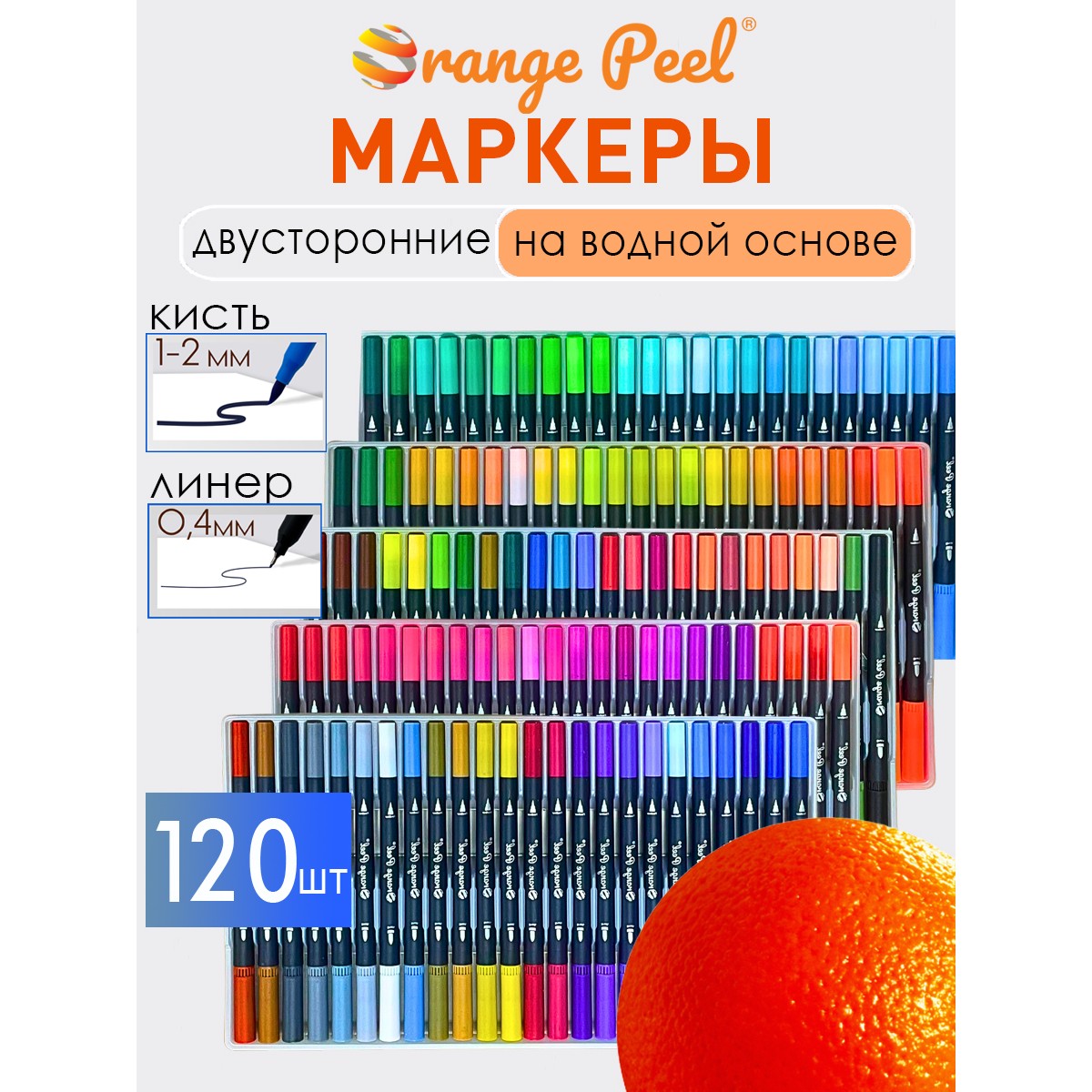 Маркеры Orange Peel 120 цв. - фото 1