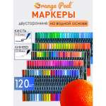 Маркеры Orange Peel 120 цв.
