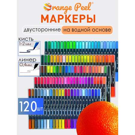 Маркеры Orange Peel 120 цв.