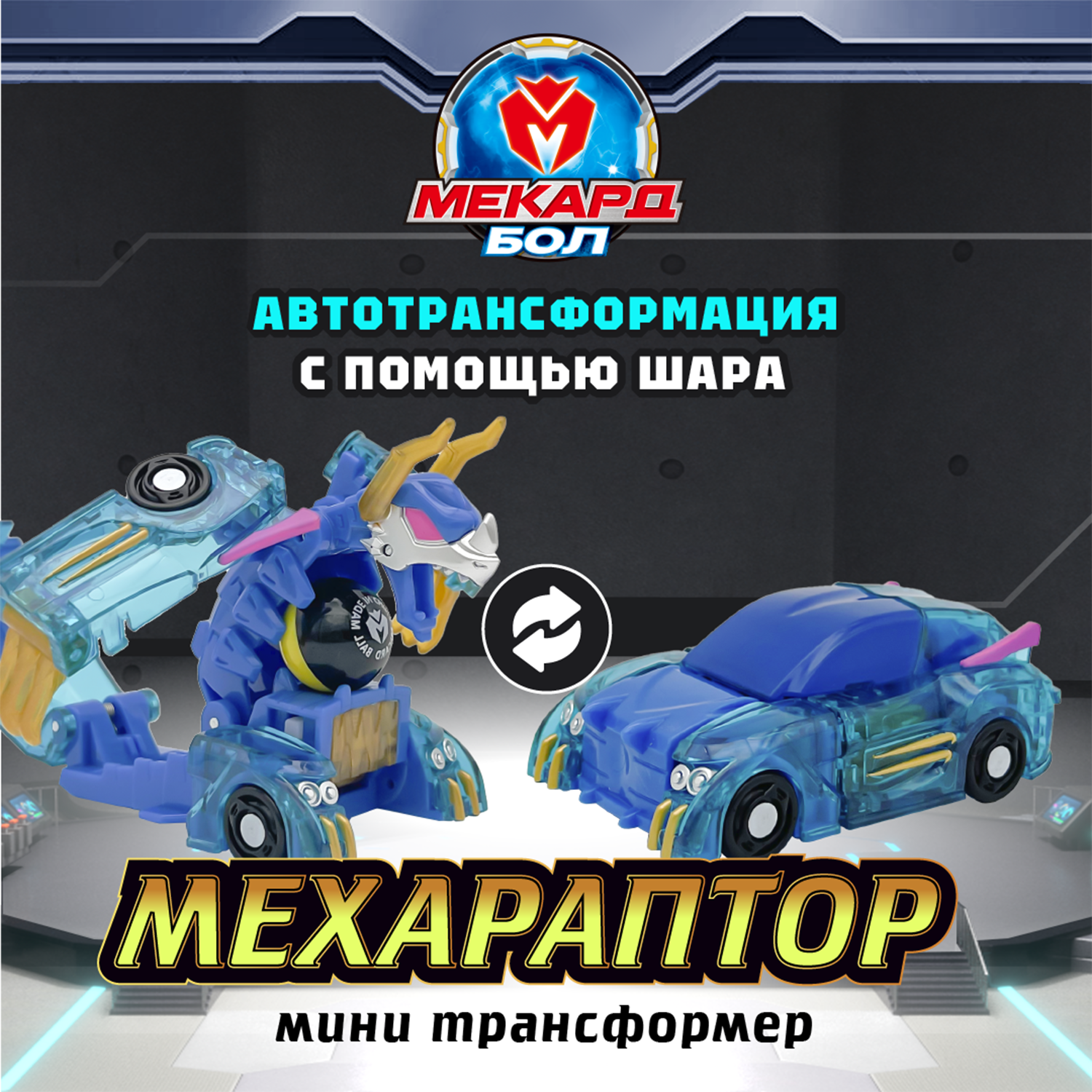 Игровой набор Мекард Бол Мехараптор - фото 1