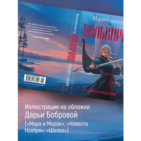 Книга АЗБУКА Валькирия. Тот, кого я всегда жду