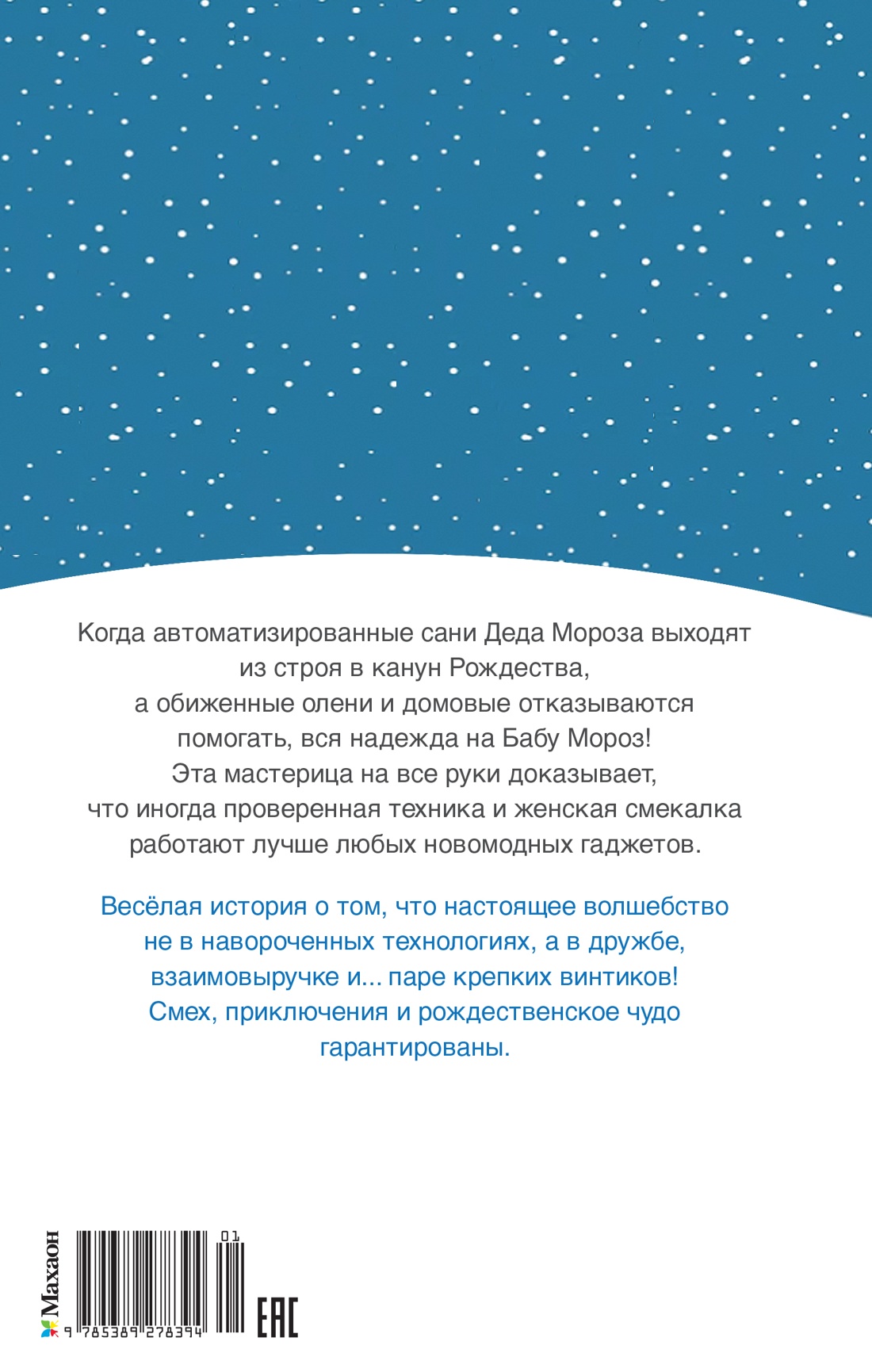 Книга Махаон СоврДетКн./Бопэр П./Рож. прик. Деда Мороза. Сани, олени и прочие неприятности - фото 3