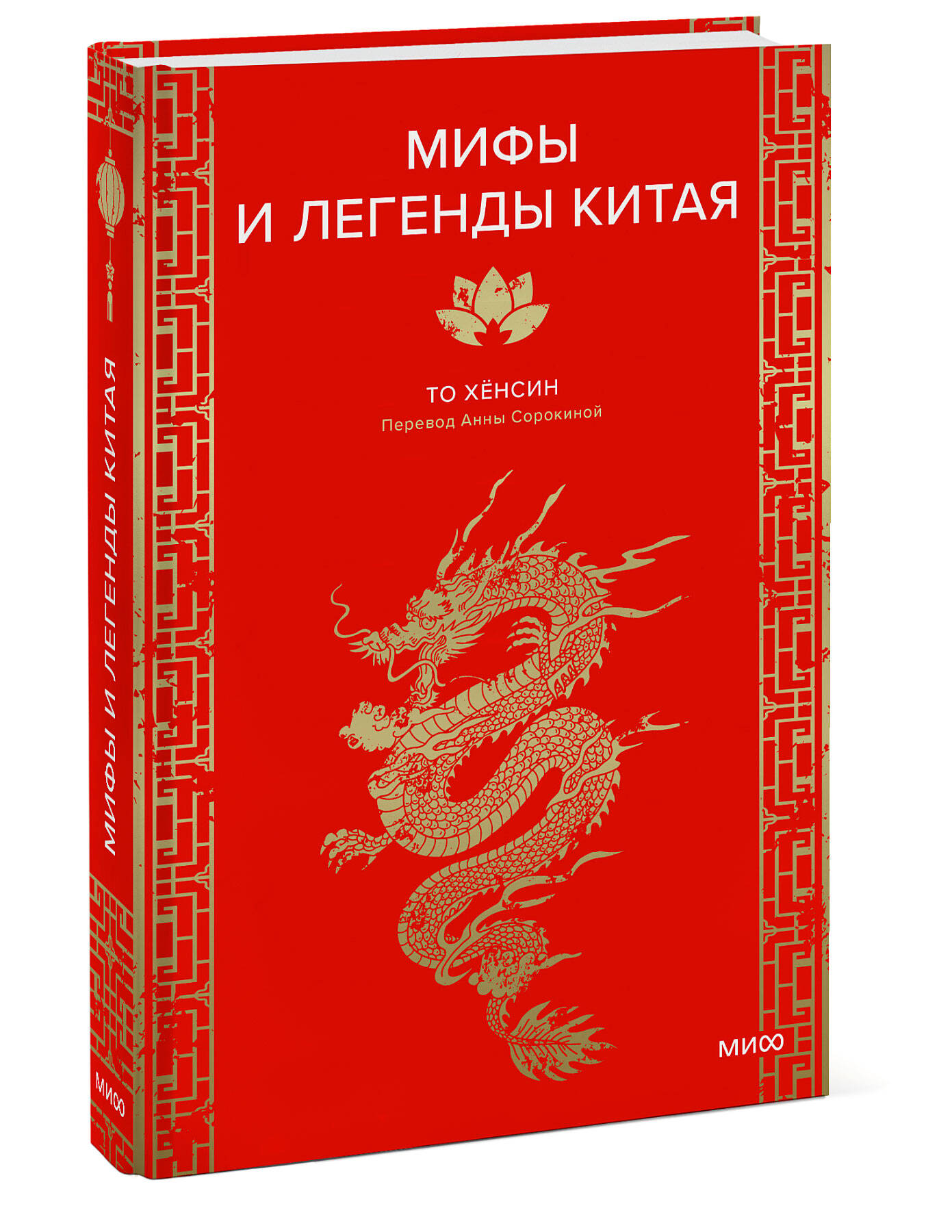 Книга МИФ Мифы и легенды Китая - фото 3