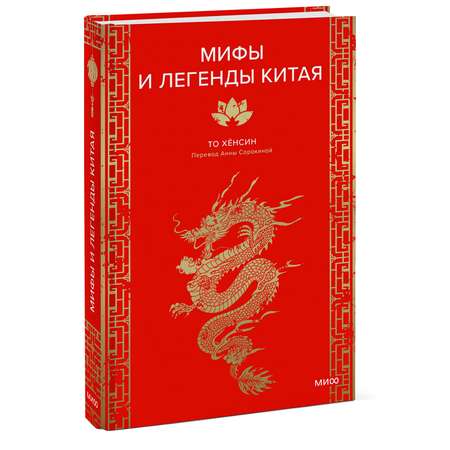 Книга МИФ Мифы и легенды Китая