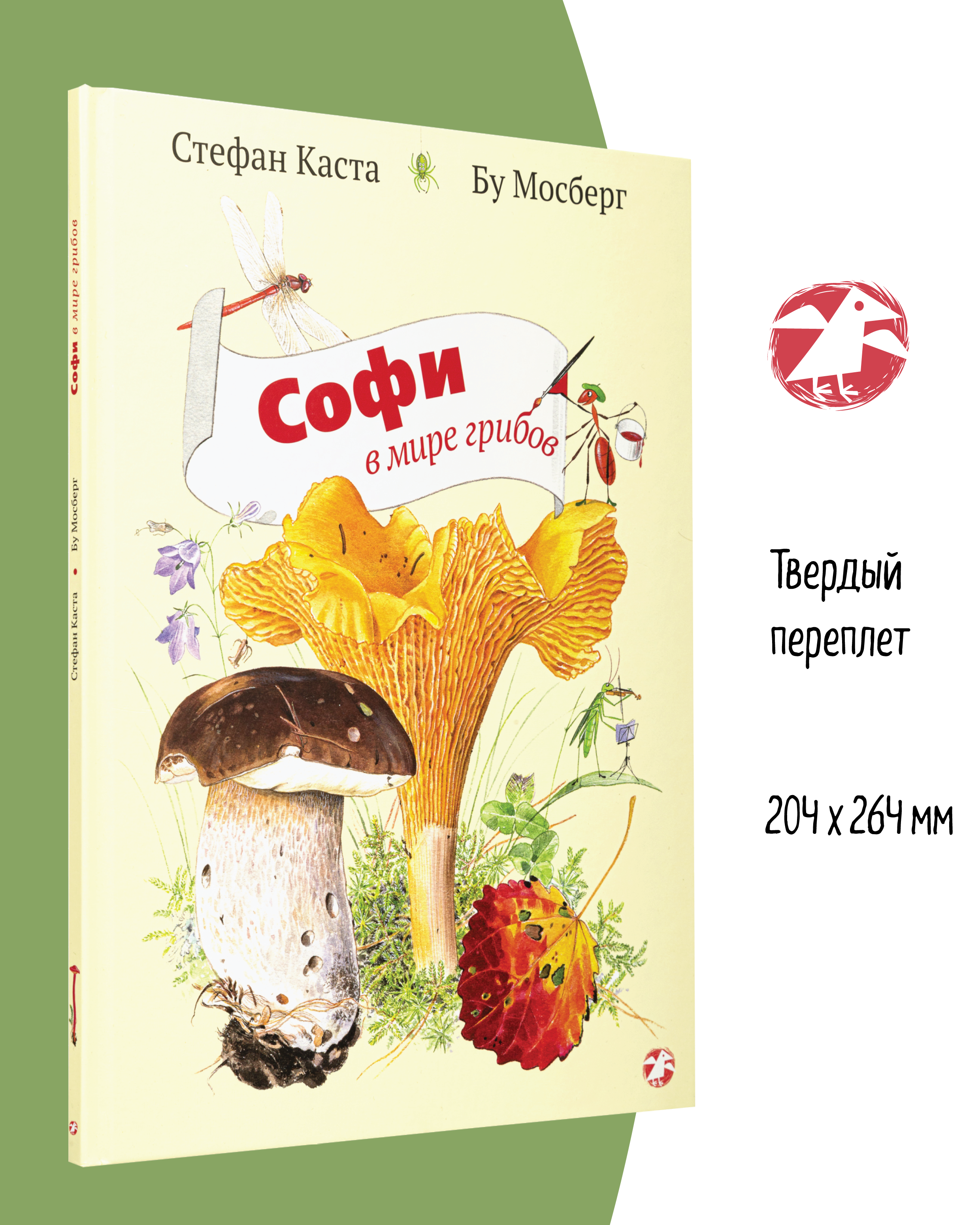 Книга ALBUS CORVUS Софи в мире грибов - фото 2