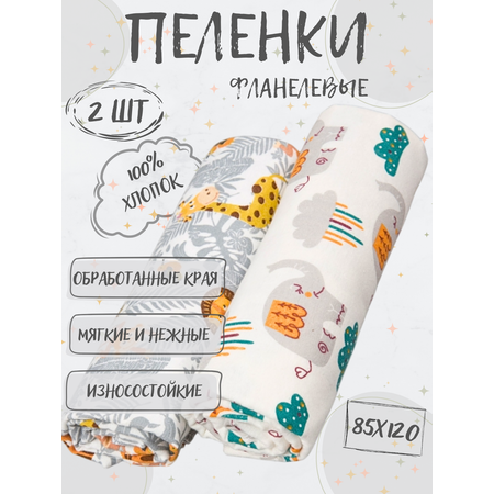 Пеленки фланелевые Чудо-чадо для новорожденных «Тренды» 85х120см Зоопарк 2 шт