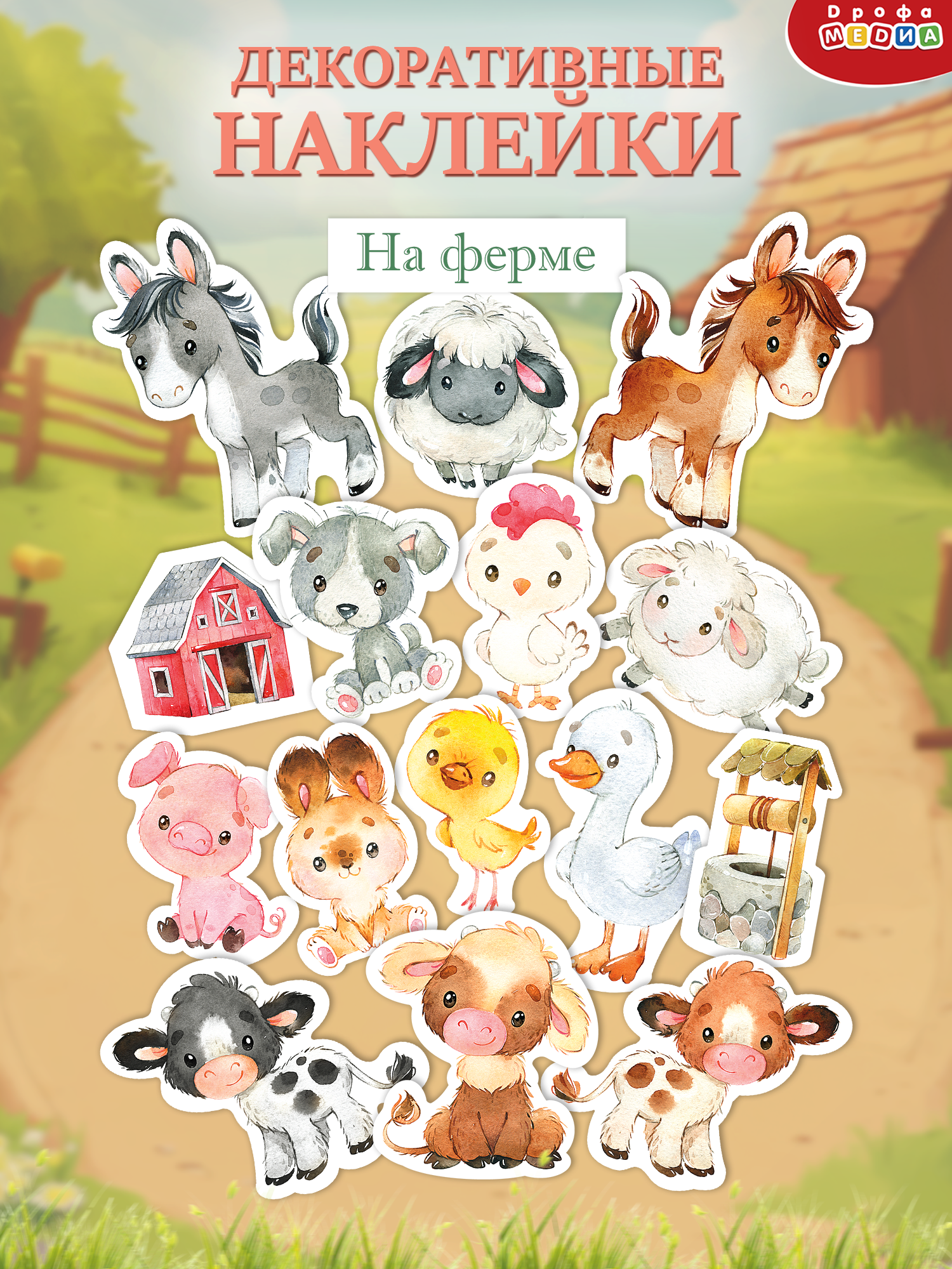 Декоративные наклейки Дрофа-Медиа На ферме 4221 - фото 1